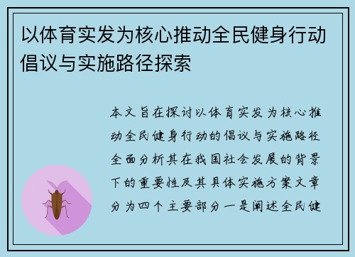 以体育实发为核心推动全民健身行动倡议与实施路径探索