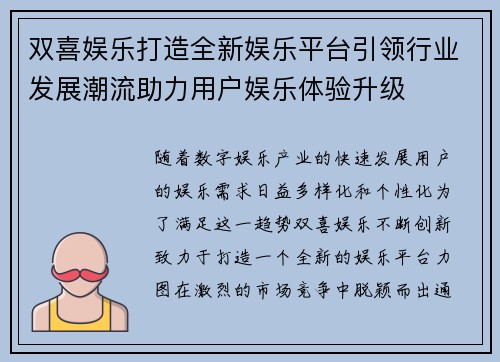 双喜娱乐打造全新娱乐平台引领行业发展潮流助力用户娱乐体验升级