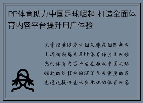 PP体育助力中国足球崛起 打造全面体育内容平台提升用户体验