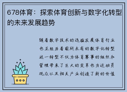 678体育：探索体育创新与数字化转型的未来发展趋势