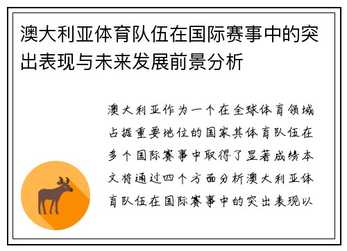 澳大利亚体育队伍在国际赛事中的突出表现与未来发展前景分析