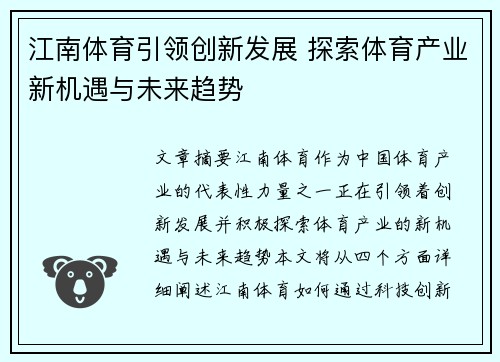 江南体育引领创新发展 探索体育产业新机遇与未来趋势