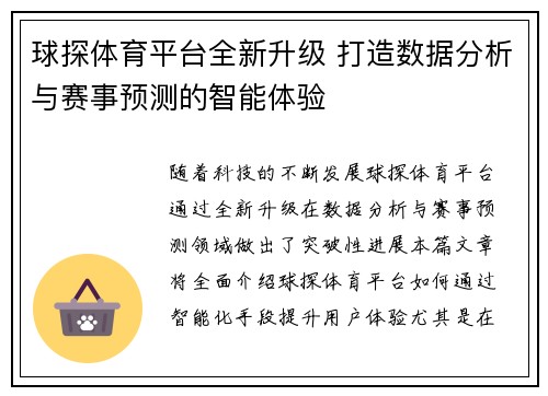 球探体育平台全新升级 打造数据分析与赛事预测的智能体验
