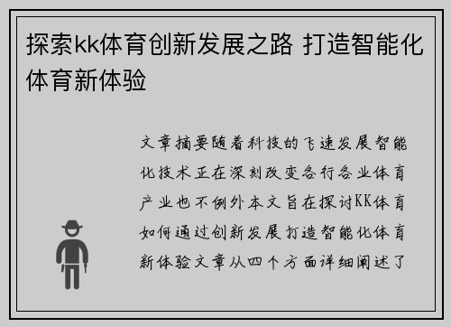 探索kk体育创新发展之路 打造智能化体育新体验