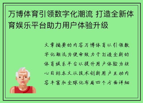 万博体育引领数字化潮流 打造全新体育娱乐平台助力用户体验升级