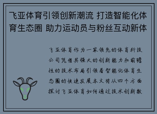 飞亚体育引领创新潮流 打造智能化体育生态圈 助力运动员与粉丝互动新体验