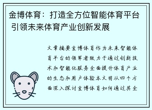 金博体育：打造全方位智能体育平台 引领未来体育产业创新发展