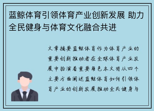 蓝鲸体育引领体育产业创新发展 助力全民健身与体育文化融合共进