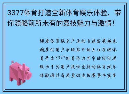 3377体育打造全新体育娱乐体验，带你领略前所未有的竞技魅力与激情！