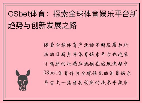 GSbet体育：探索全球体育娱乐平台新趋势与创新发展之路