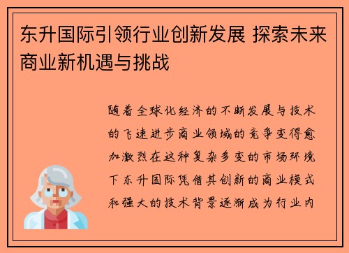 东升国际引领行业创新发展 探索未来商业新机遇与挑战