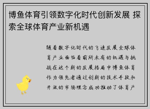 博鱼体育引领数字化时代创新发展 探索全球体育产业新机遇