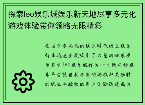 探索leo娱乐城娱乐新天地尽享多元化游戏体验带你领略无限精彩