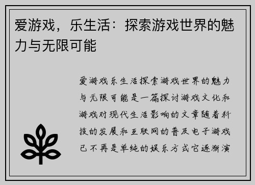爱游戏，乐生活：探索游戏世界的魅力与无限可能