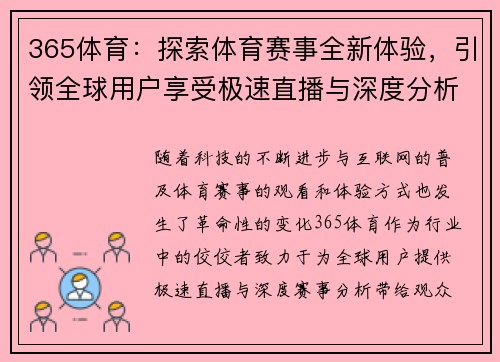 365体育：探索体育赛事全新体验，引领全球用户享受极速直播与深度分析
