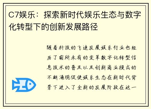 C7娱乐：探索新时代娱乐生态与数字化转型下的创新发展路径
