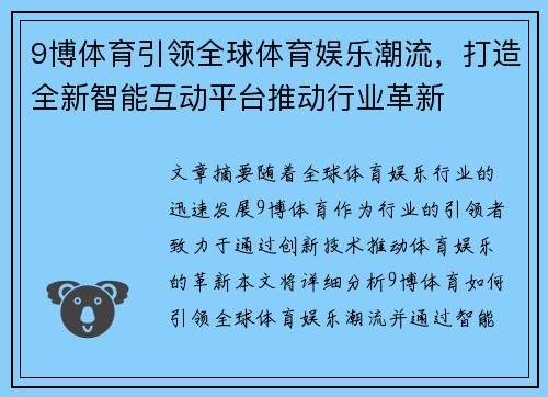 9博体育引领全球体育娱乐潮流，打造全新智能互动平台推动行业革新
