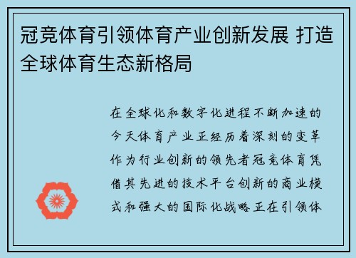 冠竞体育引领体育产业创新发展 打造全球体育生态新格局