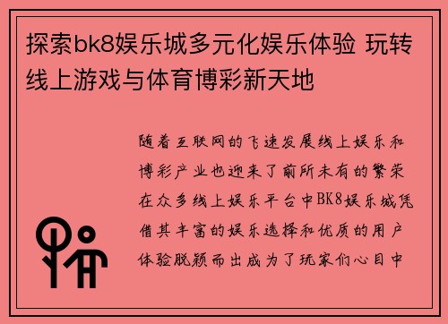 探索bk8娱乐城多元化娱乐体验 玩转线上游戏与体育博彩新天地