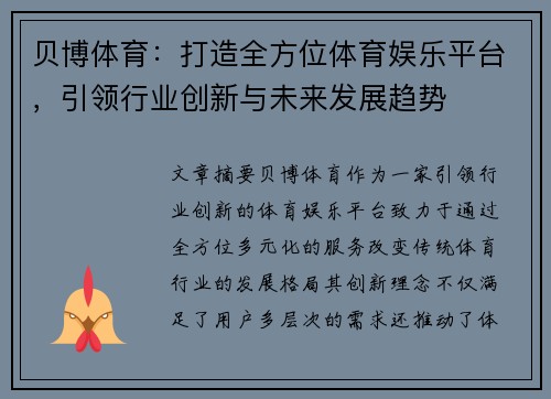 贝博体育：打造全方位体育娱乐平台，引领行业创新与未来发展趋势